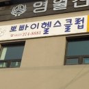 뽀빠이&올리브 헬스클럽 이미지