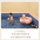 빌라어린이공원 | 부산어린이대공원 부근 가성비 좋은 부산키즈풀빌라 도안키즈호텔