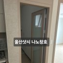 베르파크 | 울산 남구 대공원 코아루 파크베르 아파트 KCC 터닝도어 교체 시공 후기