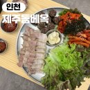 백학초등학교 | 인천법원맛집 수육보쌈이 맛있는 제주돔베옥 인천법원점