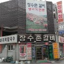 장수촌정육식당 이미지