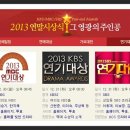 2013 연말 시상식 일정, 3사 MC라인업 공개 '올해 ★다 모였다' 이미지