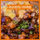 바보족발 | [경남대학교맛집] 마산 댓거리 족발 추천 아하족발 리얼후기