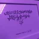악필 교정과 캘리그라피 | 악필 교정 및 정신 수양에 좋은 캘리그라피 원데이 클래스 후기 ( + 내돈내산 세종 캘리그래피 )