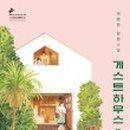 앨리스게스트하우스 이미지