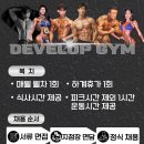 [별내헬스장] 디벨롭짐에서 재밌게 일하실 오후트레이너를 구인합니다! 이미지