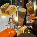 햇빛투게더 | [수원/광교] 카페나랑 / 솔직후기 / 샌드위치 맛집 광교 애견 동반 카페 추천
