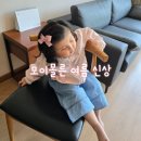 글로벌수어린이집 | 글로벌 베이비웨어 모이몰른 서포터즈 모이프렌즈 1기 활동 후기 아이 옷 추천 모음