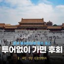 자금성 | 베이징 자금성 투어 자금성 후기 추천 여행지