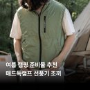 매드독 | 선풍기 조끼 추천 매드독캠프 여름 캠핑 준비물