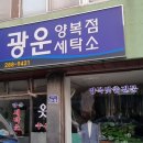 광운세탁소 이미지