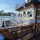 모아쉼터 | [진주 망경동] 물빛나루쉼터 진주 남강 유람선 ‘김시민호’ 탑승 후기