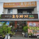 천안당호두과자전주