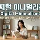 프리존PC | 디지털 미니멀리즘! 스마트폰 중독 탈출하고 집중력 높이는 법