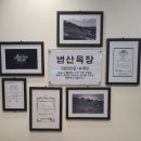 범산목장앨리웨이
