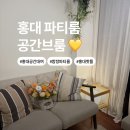 그공간 | 홍대 파티룸 공간브룸 방문 후기! 아이와 함께 엄마 생신 축하하기 딱 좋은 홍대 공간대여