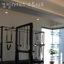 겸필라테스스튜디오