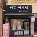 네일에스텔