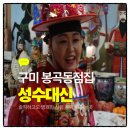 도량새마을금고 주유소 | 구미 봉곡동점집,복잡한 마음 시원하게 풀어준&#39;성수대신&#39;솔직 후기!