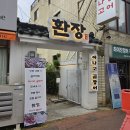 [대구 삼덕동 맛집]안주 맛에 제대로 환장하고 온 곰장어,아나고 맛집 '환장'