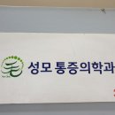 호평성모마취통증의학과의원 네이버블로그