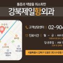 강북제일항외과의원 이미지