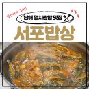 서포밥상 | [남해 멸치쌈밥 맛집] 인생 첫 멸치쌈밥후기 | 서포밥상