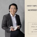 5세대가 다함께 행복해지기 위한 MZ세대와의 소통 전략 강연_충북자치연수원_6급 간부양성과정_소통전문 강사 정승호 이미지