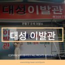 대성이발관