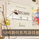 나비화이트치과의원 이미지