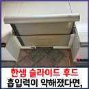 우정우드피아 | 흡입력 약해진 HANSSEM 한샘 슬라이드 후드 교체