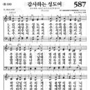 새찬송가 587장 - 감사하는 성도여 이미지