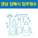 동읍181 | 경남 김해시 입주청소 잘하는 곳 후기 비용 추천업체 BEST5