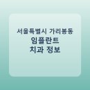 서울특별시 가리봉동 임플란트 정보 모음, 치과 링크와 평균 비용 정리