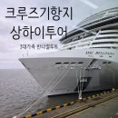 동방카써비스 | MSC 벨리시마 상하이 기항지 투어 완전 정리 : 3대가족 프라이빗 택시 후기 및 반나절 관광 동선