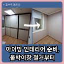 화성수지 | 용인 수지구 붙박이장 철거, 넓어진 아이 방 인테리어 사례