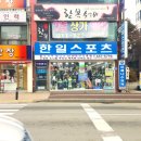 한일레저스포츠 이미지