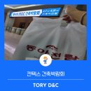 토리디엔씨 8월 17일 킨텍스 MBC 동아전람 건축박람회 관람 후기