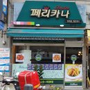 페리카나금곡점