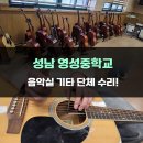 즐거운 통기타 | 성남 영성중학교 음악실 통기타 방문수리 후기! - [성남/광주/위례 종합악기 판매 수리 전문 성음악기]