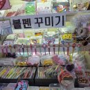 남대문대도집 | 아이랑 갈만한곳) 남대문시장 볼펜꾸미기 [대도] 위치&amp;파츠소개 / [남대문명물호떡]