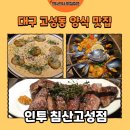 세븐일레븐대구북구고성점 | [대구 맛집] 고성동 양식 맛집 인투 침산고성점 스테이크 후기🍝(내돈내산)
