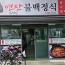 일품불백 | [부산 엄궁동 맛집추천] 본전집 연탄불백정식 :: 시락국이 일품인 연탄 불고기집 내돈내산 후기