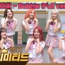 8월19일 아는형님 독보적인 틴프레쉬 매력 스테이씨 신곡 Bubble Full 버전 영상 이미지