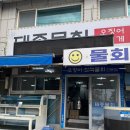 태종물회