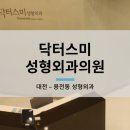 닥터스미성형외과의원 이미지