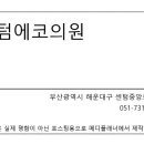 센텀에코의원 이미지