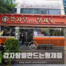 감자탕을 만드는 형제들 | [주안역] 감자탕을 만드는형제들