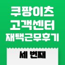 더이츠북 | 쿠팡이츠 고객센터 재택근무 후기 세 번째 Q&amp;A