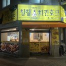 청학로치킨호프